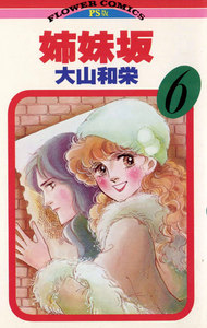 姉妹坂 (6) 電子書籍版