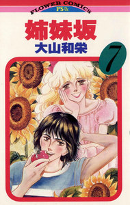 姉妹坂 (7) 電子書籍版