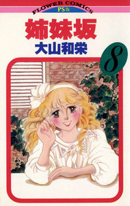 姉妹坂 (8) 電子書籍版