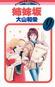 姉妹坂 (9) 電子書籍版