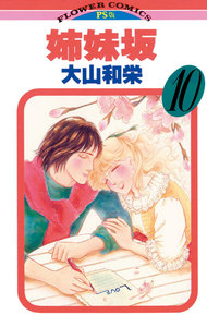 姉妹坂 (10) 電子書籍版