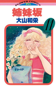 姉妹坂 (11) 電子書籍版