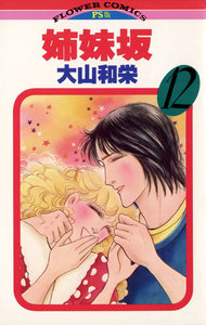 姉妹坂 (12) 電子書籍版