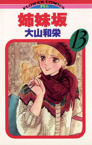 姉妹坂 (13) 電子書籍版