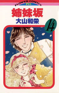 姉妹坂 (14) 電子書籍版