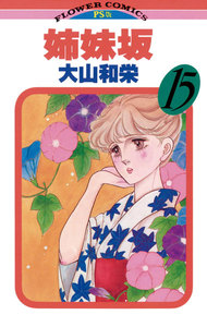 姉妹坂 (15) 電子書籍版