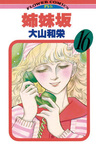 姉妹坂 (16) 電子書籍版