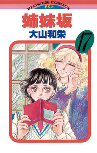 姉妹坂 (17) 電子書籍版