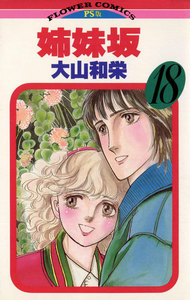 姉妹坂 (18) 電子書籍版