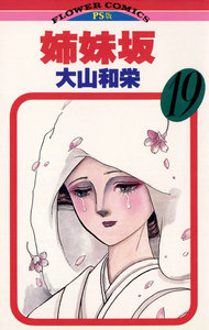 姉妹坂 (19) 電子書籍版