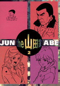 the 山田家 (2) 電子書籍版