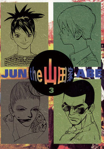 the 山田家 (3) 電子書籍版