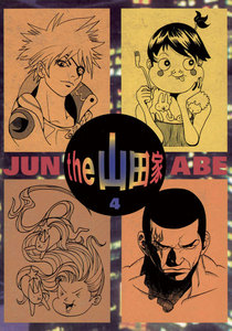 the 山田家 (4) 電子書籍版