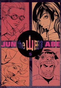 the 山田家 (5) 電子書籍版