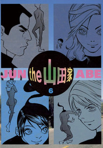 the 山田家 (6) 電子書籍版