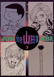 the 山田家 (7) 電子書籍版