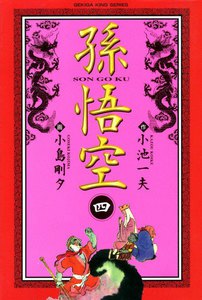 アクションシルクロード 孫悟空 (4) 電子書籍版
