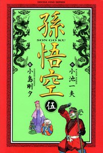 アクションシルクロード 孫悟空 (5) 電子書籍版