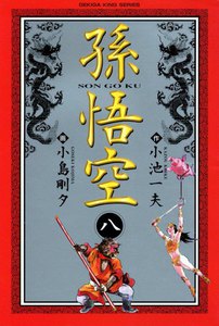 アクションシルクロード 孫悟空 (8) 電子書籍版