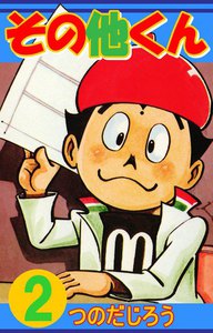 その他くん (2) 電子書籍版