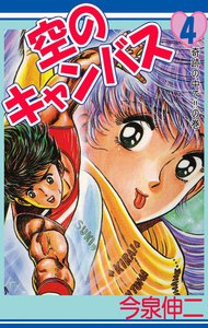 空のキャンバス (4) 電子書籍版