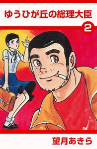ゆうひが丘の総理大臣 (2) 電子書籍版