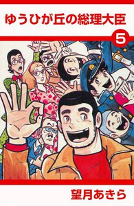 ゆうひが丘の総理大臣 (5) 電子書籍版