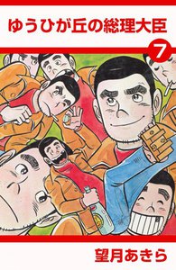 ゆうひが丘の総理大臣 (7) 電子書籍版