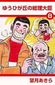 ゆうひが丘の総理大臣 (8) 電子書籍版