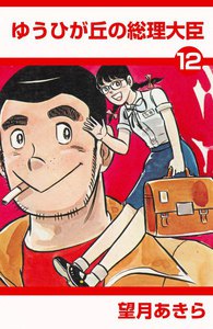 ゆうひが丘の総理大臣 (12) 電子書籍版