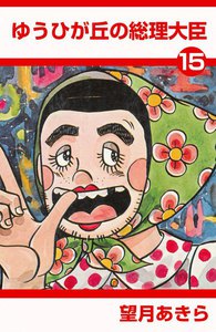 ゆうひが丘の総理大臣 (15) 電子書籍版