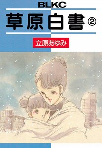 草原白書 (2) 電子書籍版