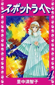 スポットライト (4) 電子書籍版