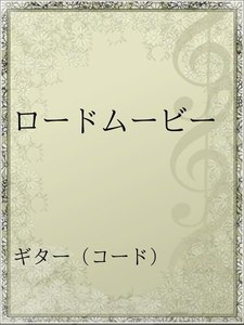 最新刊 ロードムービー Mr Children 無料まんが 試し読みが豊富 Ebookjapan まんが 漫画 電子書籍をお得に買うなら 無料で読むならebookjapan