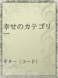 最新刊 幸せのカテゴリー Mr Children 無料まんが 試し読みが豊富 Ebookjapan まんが 漫画 電子書籍をお得に買うなら 無料で読むならebookjapan
