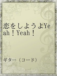 最新刊 恋をしようよyeah Yeah Lindberg 無料まんが 試し読みが豊富 Ebookjapan まんが 漫画 電子書籍をお得に買うなら 無料で読むならebookjapan