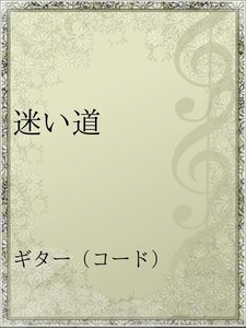 迷い道 アーティスト 渡辺真知子 無料まんが 試し読みが豊富 Ebookjapan まんが 漫画 電子書籍をお得に買うなら 無料で読むならebookjapan
