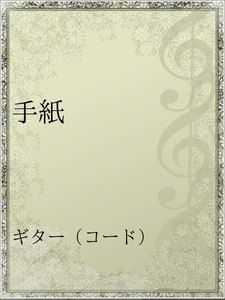 手紙 アーティスト ザ ブルーハーツ 無料まんが 試し読みが豊富 Ebookjapan まんが 漫画 電子書籍をお得に買うなら 無料で読むならebookjapan