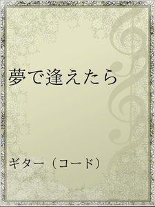 最新刊 夢で逢えたら 銀杏boyz 無料まんが 試し読みが豊富 Ebookjapan まんが 漫画 電子書籍をお得に買うなら 無料で読むならebookjapan