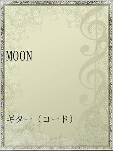 Moon アーティスト レベッカ 無料まんが 試し読みが豊富 Ebookjapan まんが 漫画 電子書籍をお得に買うなら 無料で読むならebookjapan
