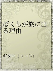 最新刊 ぼくらが旅に出る理由 小沢健二 無料まんが 試し読みが豊富 Ebookjapan まんが 漫画 電子書籍をお得に 買うなら 無料で読むならebookjapan