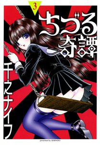 ちづる奇譚