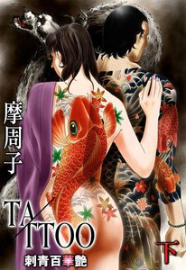 TATTOO 刺青百華艶