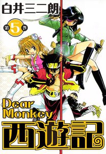 Dear Monkey 西遊記 (5) 電子書籍版