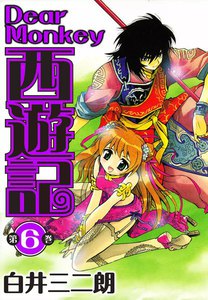 Dear Monkey 西遊記 (6) 電子書籍版