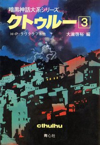 クトゥルー (3) 電子書籍版