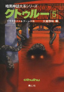 クトゥルー (5) 電子書籍版