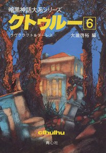 クトゥルー (6) 電子書籍版