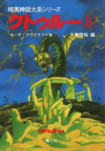 クトゥルー (8) 電子書籍版