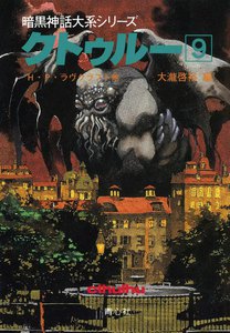 クトゥルー (9) 電子書籍版
